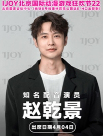 [2025.4.4][北京·朝阳区]——北京·第22届IJOY漫展【赵乾景个人专场见面会】