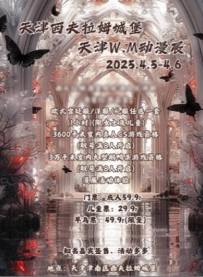 [2025.4.5][天津·津南区]——天津·W.M动漫展1.0