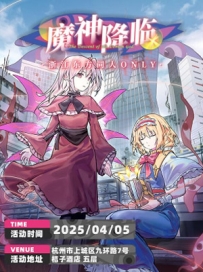 [2025.4.5][浙江·杭州]——杭州·东方同人Only-魔神降临