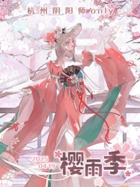 [2025.4.19][浙江·杭州]——杭州·阴阳师同人only·樱雨季