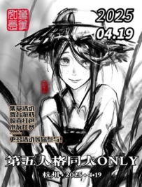 [2025.4.19][浙江·杭州]——杭州·4月19日第五人格同人ONLY展