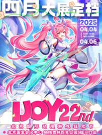 [2025.4.4][北京·朝阳区]——北京·第22届IJOY国际动漫游戏狂欢节