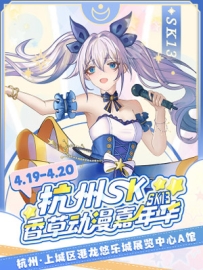 [2025.4.19][浙江·杭州]——杭州·SK香草动漫嘉年华SK13