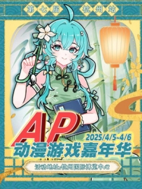 [2025.4.5][浙江·杭州]——杭州·第七届AP动漫游戏嘉年华