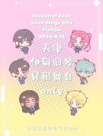 [2025.4.12][天津·河东区]——天津·伊甸旧梦-异形舞台同人only