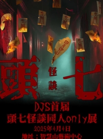 [2025.4.4][天津·西青区]——天津·DJS首届头七怪谈同人only