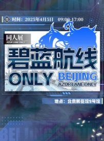 [2025.4.5][北京·西城区]——北京·碧蓝航线only同人展