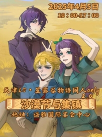 [2025.4.5][天津·武清区]——天津·ls星露谷物语同人only2.0沙漠节与集镇