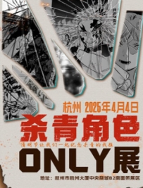 [2025.4.4][浙江·杭州]——杭州·杀青角色同人only展·一起来纪念杀青的我推！