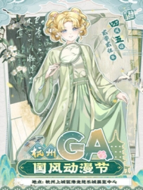 [2025.4.5][浙江·杭州]——杭州·GA国风动漫节